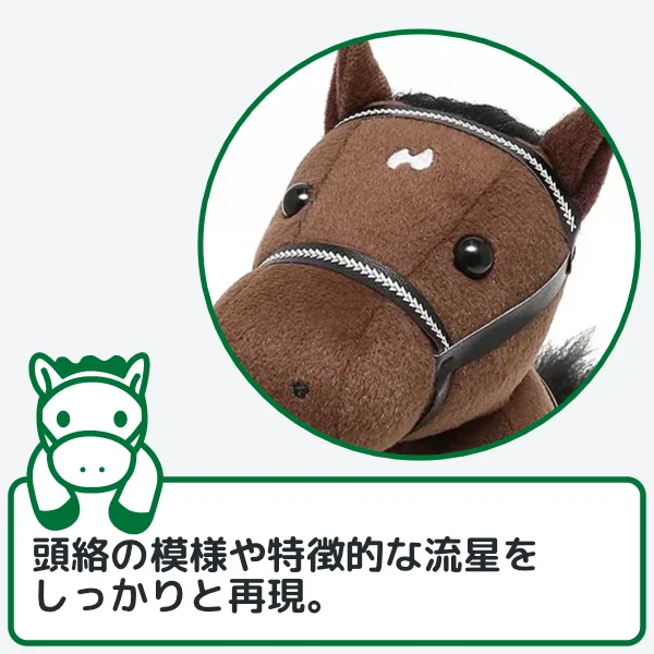 ディープインパクトぬいぐるみのこだわり1