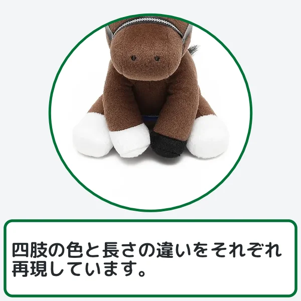 ディープインパクトぬいぐるみのこだわり2