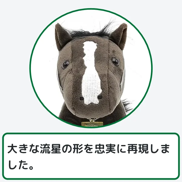 イクイノックスぬいぐるみのこだわり2