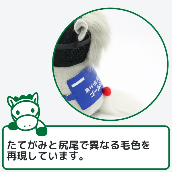 ゴールドシップぬいぐるみのこだわり1
