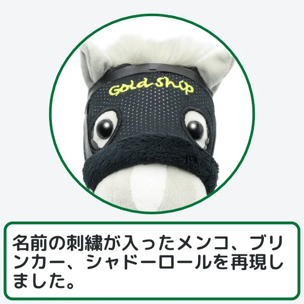 ゴールドシップぬいぐるみのこだわり2