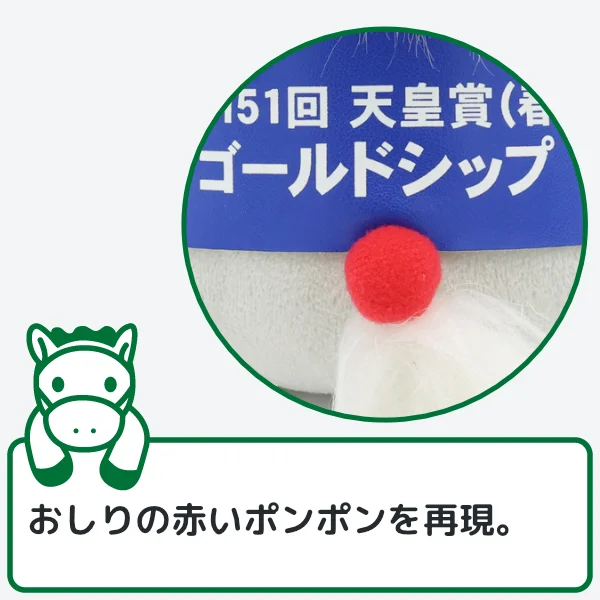 ゴールドシップぬいぐるみのこだわり3