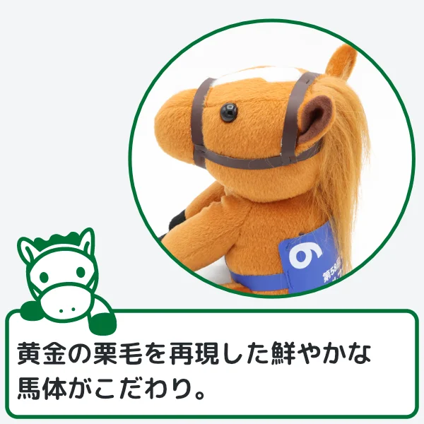 オルフェーヴルぬいぐるみのこだわり1