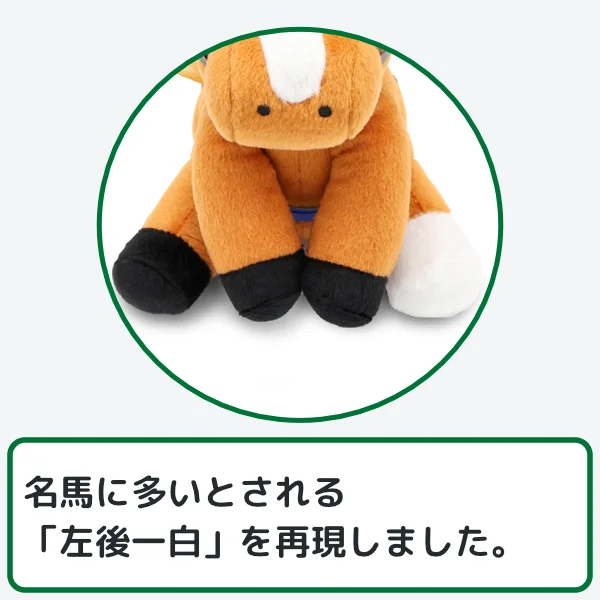 オルフェーヴルぬいぐるみのこだわり2