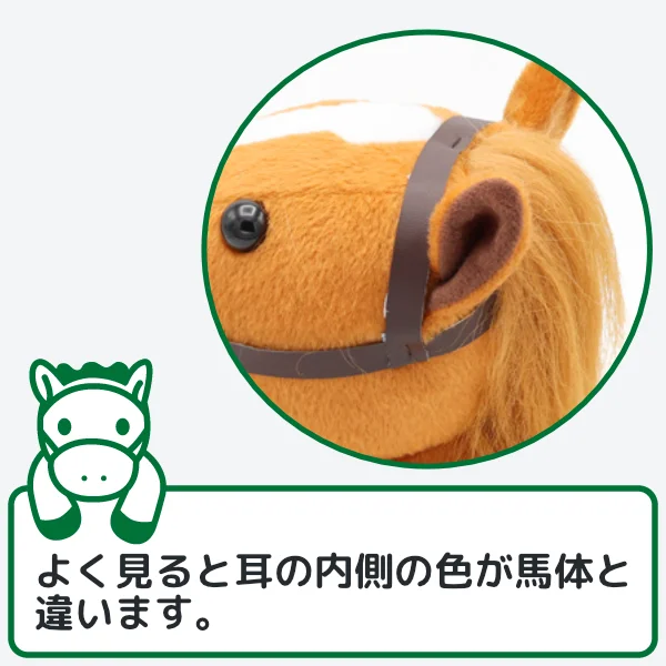オルフェーヴルぬいぐるみのこだわり3