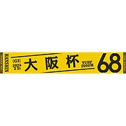 2024大阪杯マフラータオル
