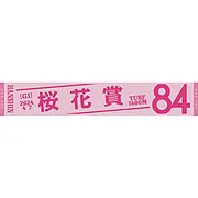 2024桜花賞マフラータオル