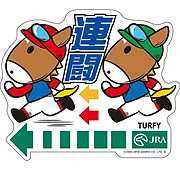 ターフィー競馬用語ステッカー【連闘】
