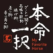 筆文字馬 ステッカー【本命一択】