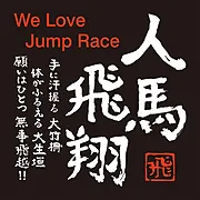 筆文字馬 ステッカー【人馬飛翔】