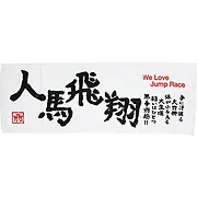 人馬飛翔 スポーツタオル
