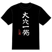 大穴一発Tシャツ
