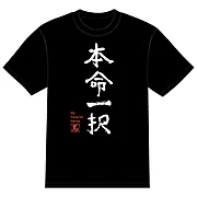 本命一択Tシャツ