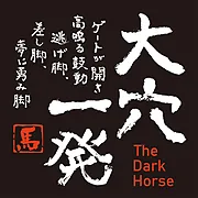 筆文字馬 ステッカー【大穴一発】