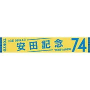 2024安田記念マフラータオル
