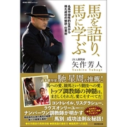 馬を語り、馬に学ぶ