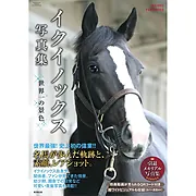 イクイノックス写真集　世界一の景色