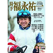 週刊Gallop臨時増刊「騎手 福永祐一」