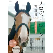 メロディーレーン写真集 小さくたって