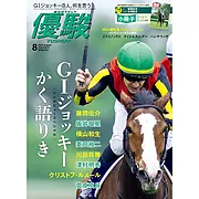 『優駿』2024.8月号(No.968)