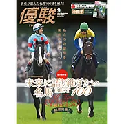 『優駿』2024.9月号(No.969)