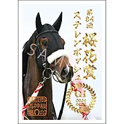 御駿印 2024年桜花賞【ステレンボッシュ】