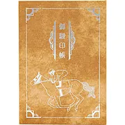 御駿印帳【栗毛】