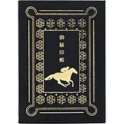 御駿印帳【黒鹿毛】