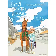 『もう一度私たちと夢を見てくれませんか。－ナイスネイチャとフォスターホースたち－①』