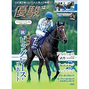 『優駿』2024.12月号(No.972)