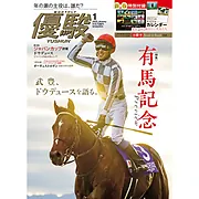 『優駿』2025.1月号(No.973)