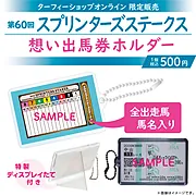 【10月下旬発送】思い出馬券ホルダー第60回スプリンターズステークス