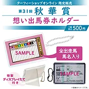 【11月中旬発送】思い出馬券ホルダー第31回秋華賞