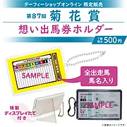 【11月中旬発送】想い出馬券ホルダー第87回菊花賞
