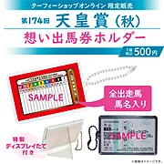 【11月下旬発送】想い出馬券ホルダー第174回天皇賞(秋)