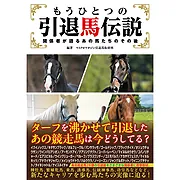 もうひとつの引退馬伝説
