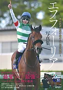エフフォーリア写真集～横山武史と駆け抜けた11戦の蹄跡～