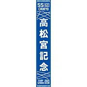2025マフラータオル【高松宮記念】
