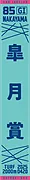2025マフラータオル【皐月賞】