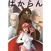 『ぱからん』