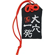筆文字お守り【大穴一発】