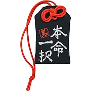 筆文字お守り【本命一択】