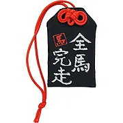 筆文字お守り【全馬完走】