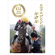 御駿印 2024年スプリンターズS【ルガル】