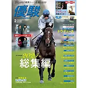 『優駿』2025.2月号(No.974)