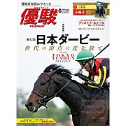 『優駿』2025.6月号(No.978)