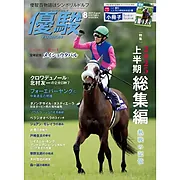 『優駿』2025.8月号(No.980)