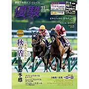 『優駿』2025.11月号(No.983)