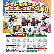アイドルホースミニコレクションvol.40 2024年上半期