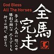 筆文字馬 ステッカー【全馬完走】